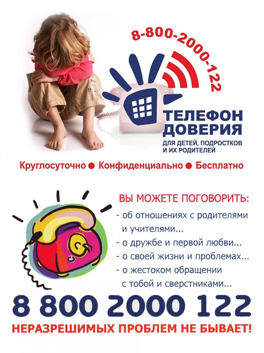Единый общероссийский номер детского телефона доверия.