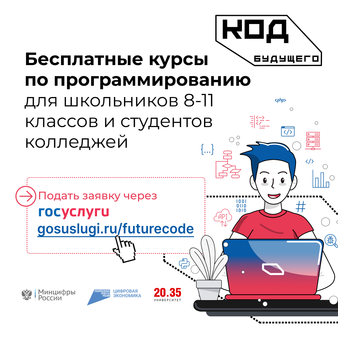 «Код будущего»: стартовал новый набор на бесплатные курсы программирования.