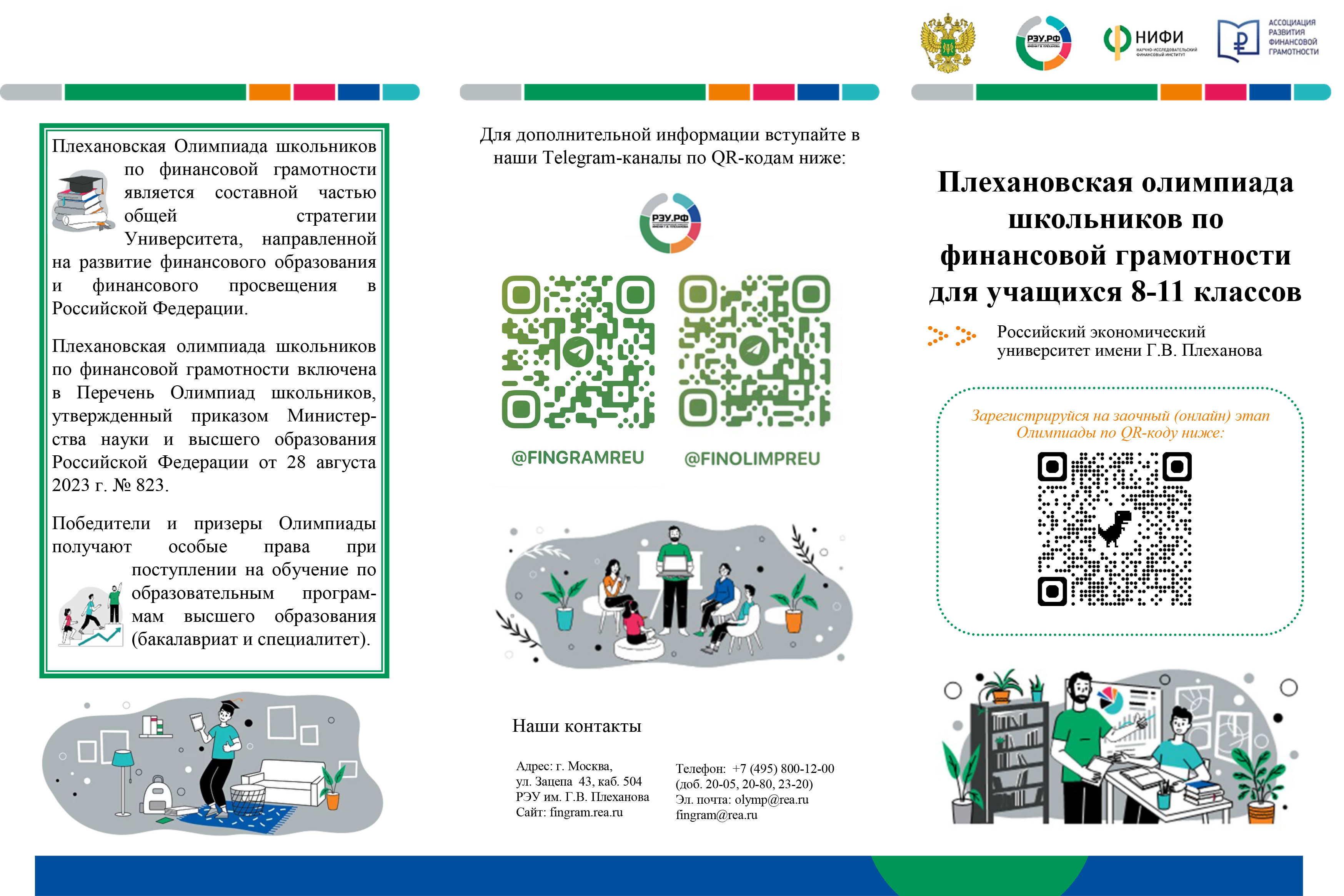 Плехановскую олимпиаду школьников  по финансовой грамотности  для учащихся 8-11 классов.