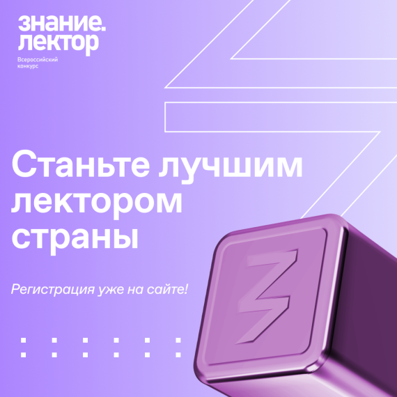 Старт регистрации на Всероссийский конкурс Знание.Лектор.
