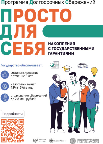 Программа долгосрочных сбережений.