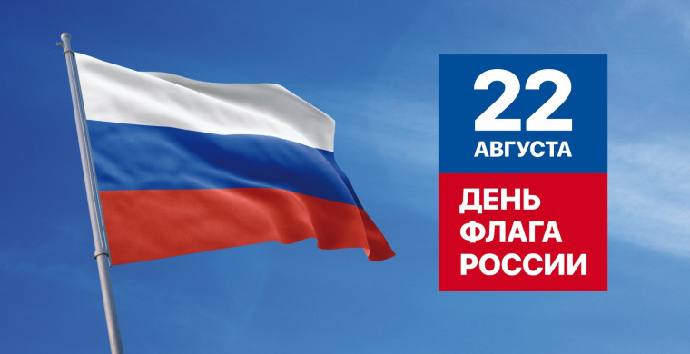 День Государственного флага Российской Федерации.