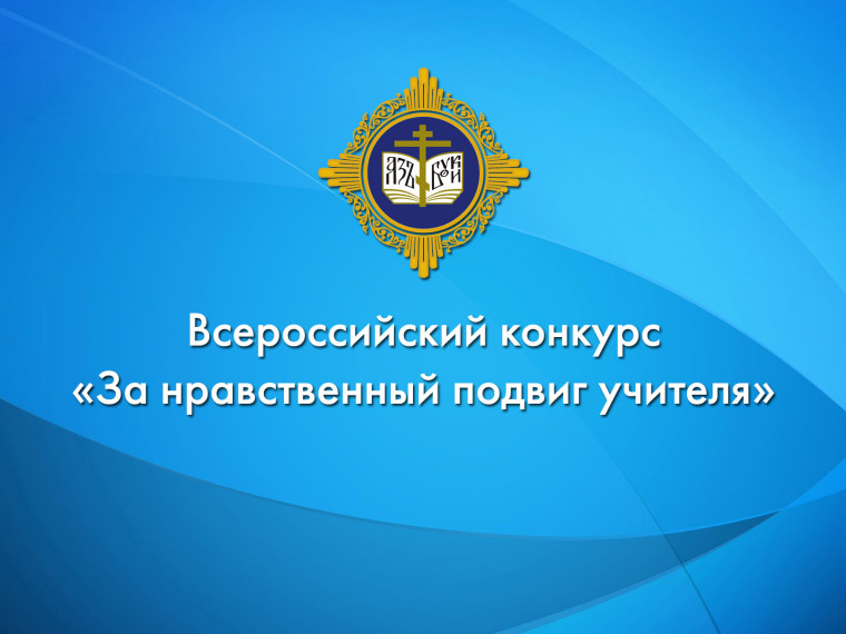 "За нравственный подвиг учителя".
